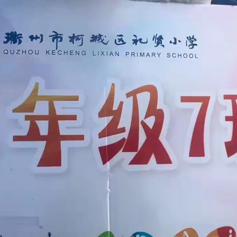 礼贤小学运动会