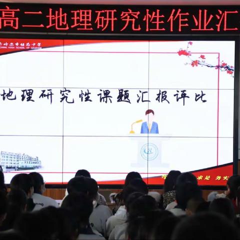 恒昌中学学生研究性学习成果汇报评比活动（高二地理学科）