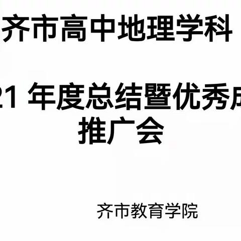 恒昌中学高二地理组参加我市高中地理学科2021年总结暨优秀成果推广会