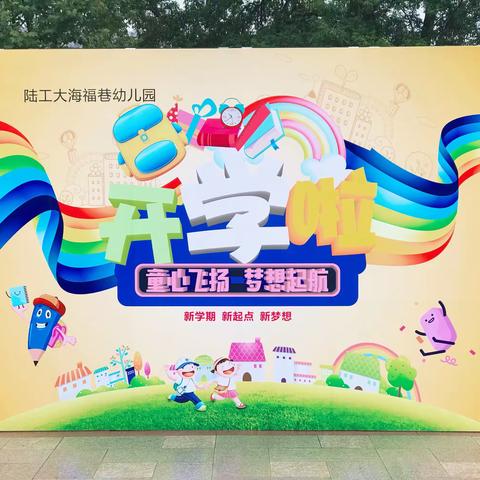 幸福，从这里出发——陆工大海福巷幼儿园开学典礼