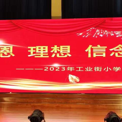 【感恩 理想  信念 】——工业街小学2023年六年级毕业典礼