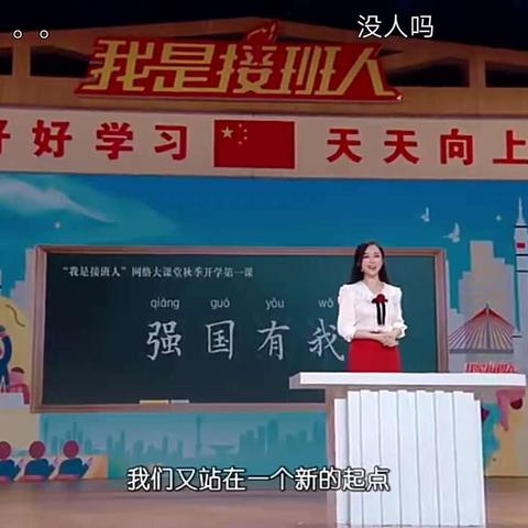 涔天河镇中心小学组织收看“我是接班人”网络大课堂秋季开学第一课《强国有我》