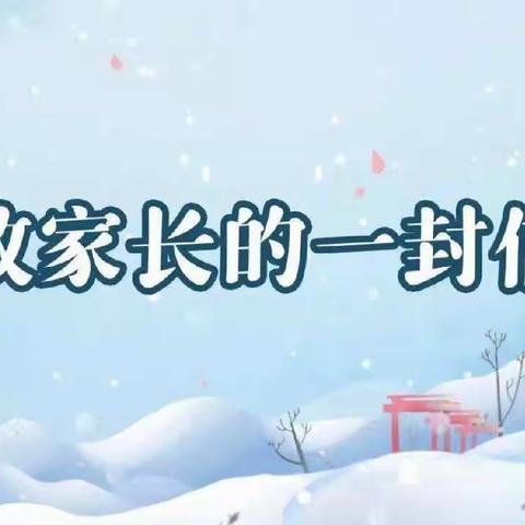 淘金坪乡学校应对低温雨雪冰冻天气致家长的一封信