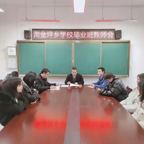 凝心聚力抓教学，齐心协力提质量——记淘金坪乡学校毕业班教师会
