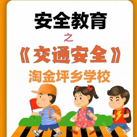 文明守法，平安回家——淘金坪乡学校开展第十一个12.2“全国交通安全日”主题活动