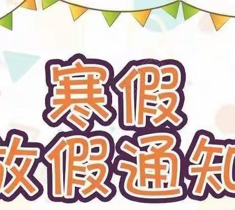 淘金坪乡学校寒假放假通知及假期安全教育