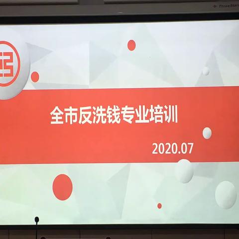 金华分行举办全市反洗钱专业培训活动