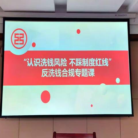 金华分行举办“认识洗钱风险 不踩制度红线”反洗钱合规专题课