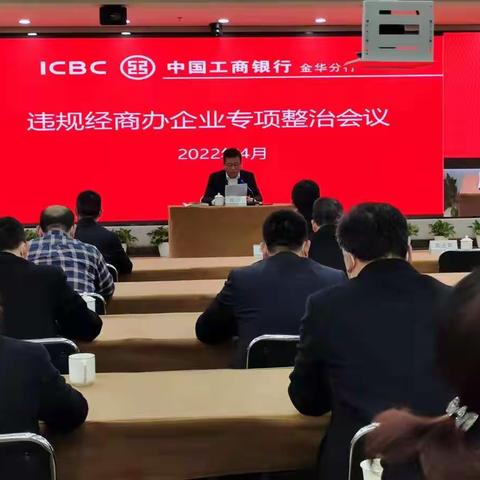 金华分行召开违规经商办企业专项整治会议