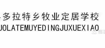 “扬帆起航，超越梦想”——多拉特乡牧业定居学校六年级“小升初”动员大会