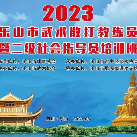 2023年乐山市散打教练员培训暨二级社会体育指导员培训