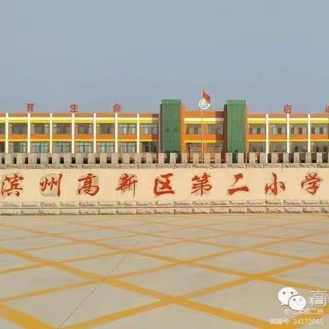 高新区第二小学，一年级五班美篇