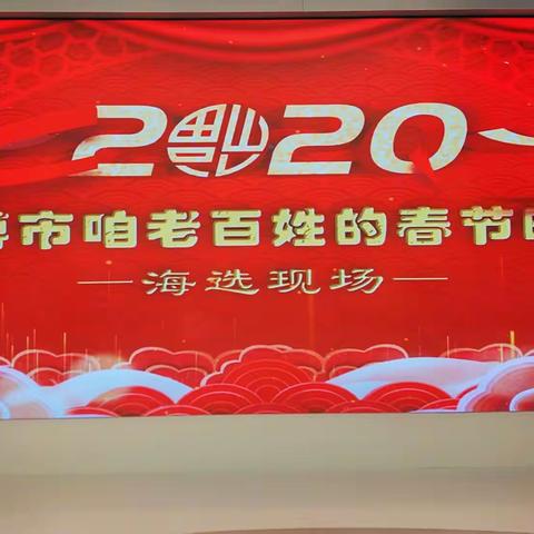 2020年淄博咱老百姓春晚海选现场