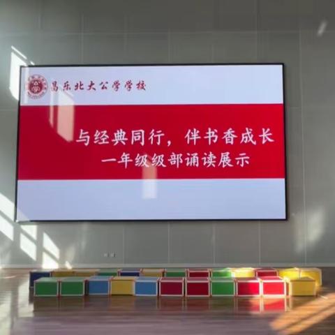 与经典同行   伴书香成长——昌乐北大公学一年级经典诵读展示活动