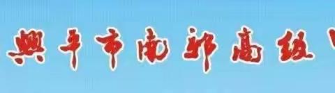 凝心聚力共奋进，同心逐梦谱新篇——兴平市南郊高级中学书记、校长李冰2023年元旦贺词