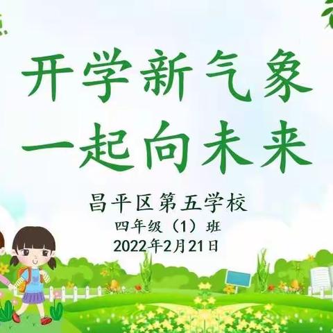 开学新气象，一起向未来 ——第五学校小学部四一班学前教育记