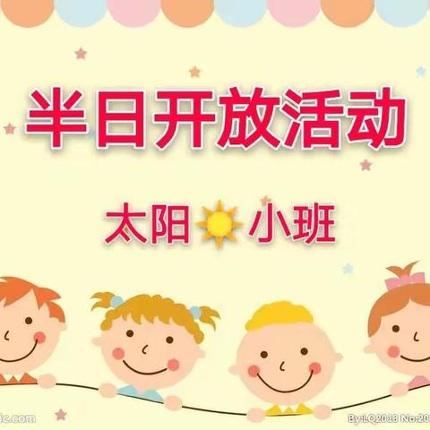 【机关幼儿园】太阳☀️小班——半日开放活动🌻