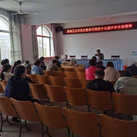 黄楼卫生院党支部学习党的十九届六中全会精神