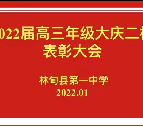 林甸一中召开“大庆二模”总结表彰暨二轮复习指导大会