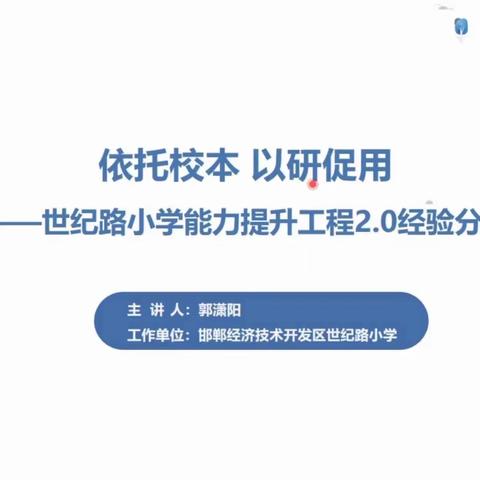 成安县第三实验小学全体教师参加能力提升工程2.0直播