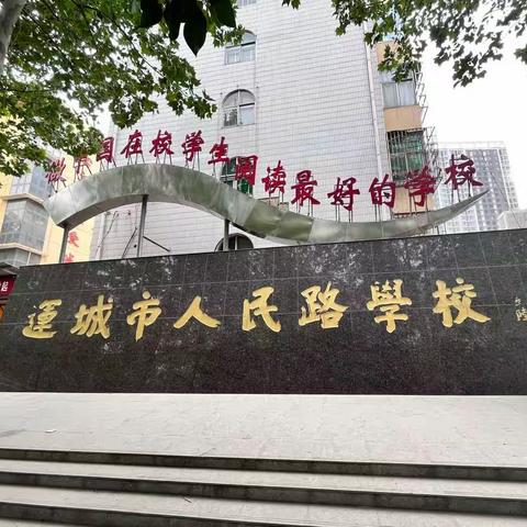 不负春光好，学习正当时——垣曲县第二批小学语文教师赴人民路学校跟岗学习