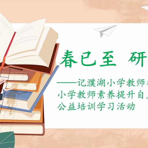 春已至，研不停 ——记濮湖小学教师参与中小学教师素养提升自主选学公益培训学习活动