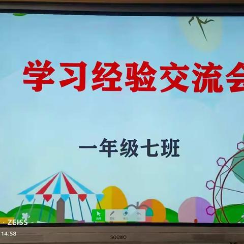 多彩童年 乐有所学——东关小学一年级（7）班学习经验交流会