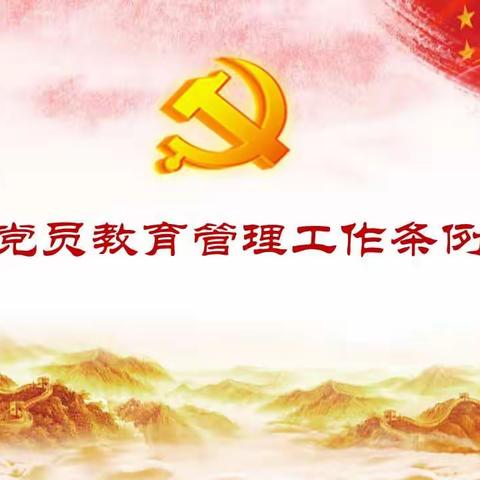 我是党员  我来学