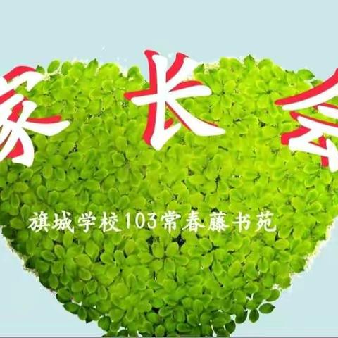 上善若水，静待花开——旗城小学2018-2019第二学期103班家长课程暨家长会活动纪实2019.5.11