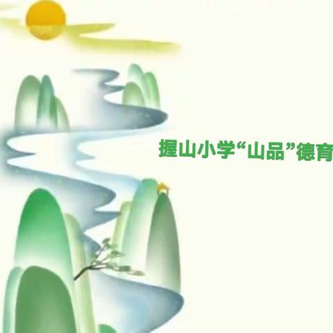 喜迎开学新篇章 启航学期新征程——2023学年第一学期握山小学开学典礼活动总结