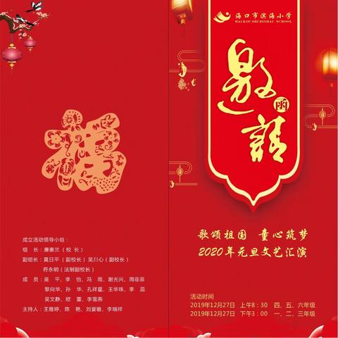 “歌颂祖国  童心筑梦”——海口市滨海小学庆祝新中国成立70周年暨2020元旦文艺汇演