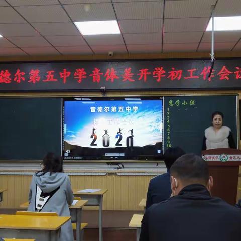 放飞体艺梦想，共筑你我风采——音德尔第五中学音体美开学初工作会议