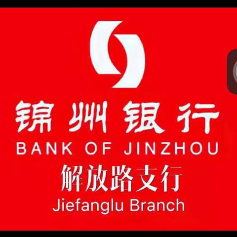 锦州银行解放路支行反假货币宣传月宣传活动纪实