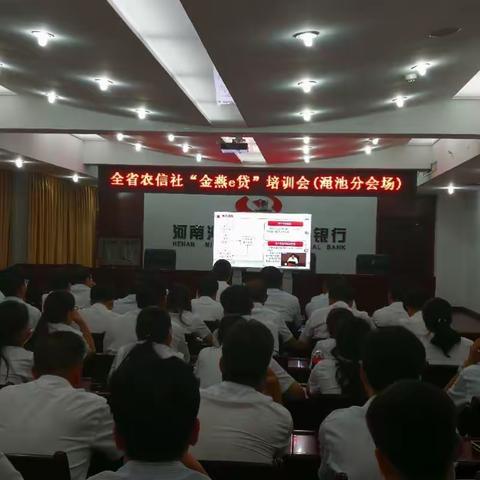 线上线下优势互补一一渑池农商行组织员工学习省联社金燕e贷及CRM客户分层项目