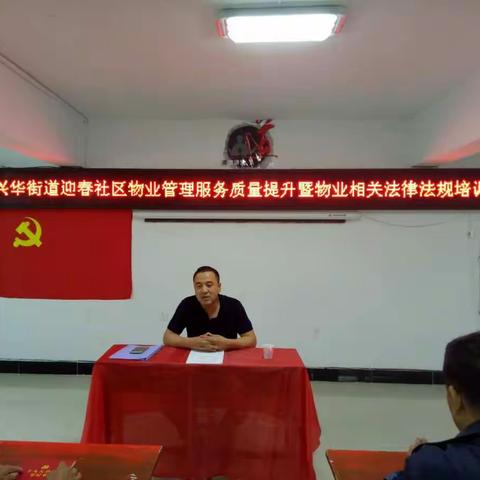 兴华街道迎春社区“物业管理服务质量提升年暨物业相关法律法规培训会”