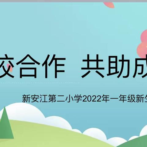 家校合作 共助成长﻿——新安江第二小学2022年一年级新生家长会