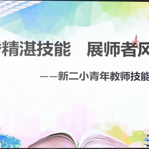 秀精湛技能 展师者风采——记新安江第二小学青年教师技能比赛