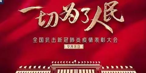 学习贯彻习近平总书记在全国抗击新冠肺炎疫情表彰大会上的重要讲话精神——唐山东方国际学校