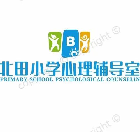 关于“北田小学心理健康教育月活动”的一封信