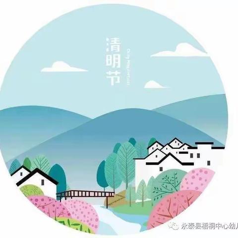 象幼小班线上主题活动————💐清明节💐