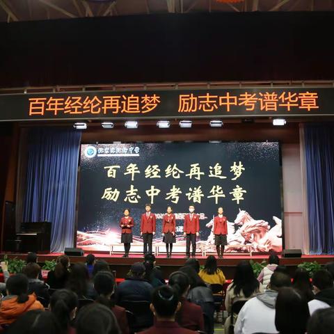 “百年经纶再追梦，励志中考谱华章”--北京市陈经纶中学保利分校2021年中考百日誓师大会