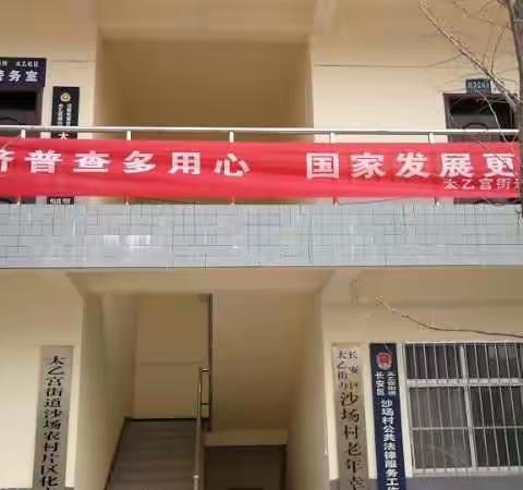太乙宫街道全国第四次经济普查正式登记工作在2019年元旦拉开序幕