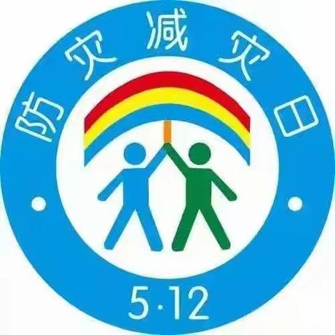 防震减灾，从我做起——巩义市北山口镇第一幼儿园512防震减灾知识我知道