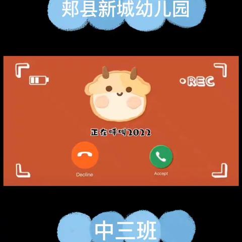 红红火火过大年——新城幼儿园中三班精彩展示活动