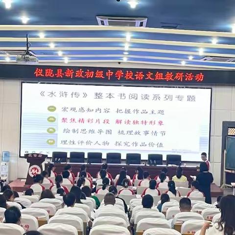 名著教学道行深，名师示范作引领――记新政初级中学语文组优秀教师示范课活动