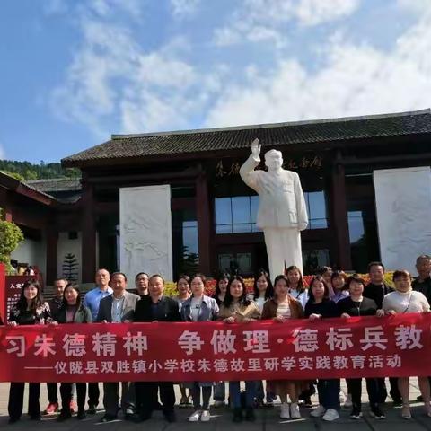 缅怀朱德爷爷，争做理·德五星少年                                            ――双胜小学研学旅行记