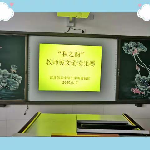 咏经典，诵秋韵，浸书香——记莒县第五实验小学锦泰校区“秋之韵”教师美文诵读比赛