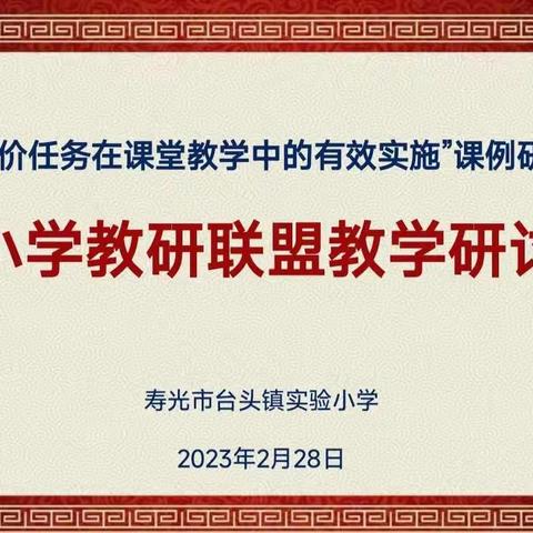 春意浓浓话教研，齐心协力促提升——圣城小学教研联盟英语、数学课例研讨活动在台头镇实验小学举行