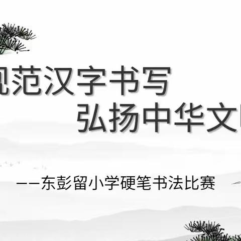 关爱学生幸福成长｜规范汉字书写    弘扬中华文明——东彭留小学书法比赛活动纪实