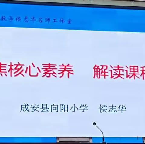 聚焦核心素养    解读课程标准——成安镇中心校2023年暑期培训纪实第二天